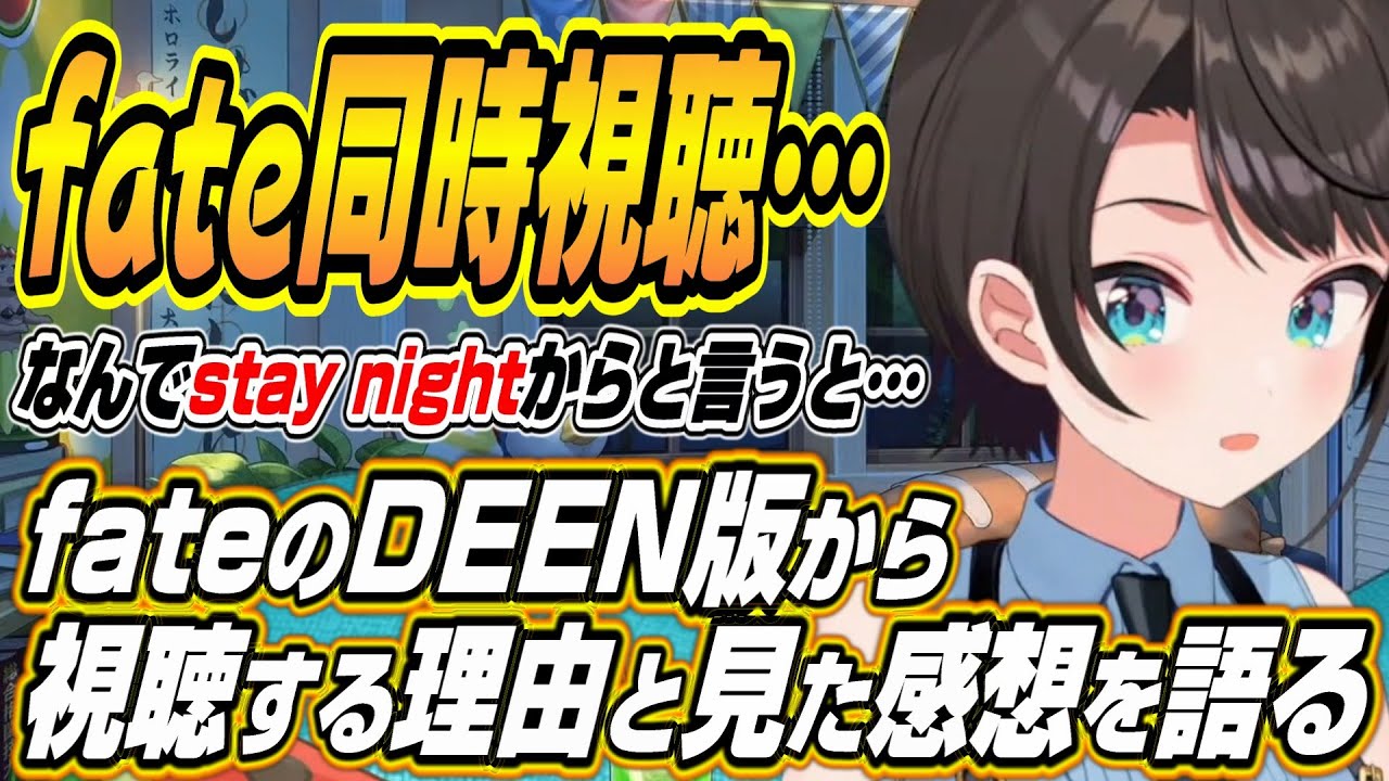 【ホロライブ切り抜き/大空スバル】fateのアニメ同時視聴でDEEN版から視聴する理由と視聴後の感想を語るスバル