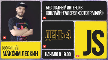 Javascript-интенсив Галерея | Ответы на вопросы | Финал | Прямая трансляция