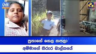 Download Lagu පුතාගේ ගෙල කපලා අම්මාගේ සිරුර බාල්කයේ MP3 Download Lagu පුතාගේ ගෙල කපලා අම්මාගේ සිරුර බාල්කයේ MP3