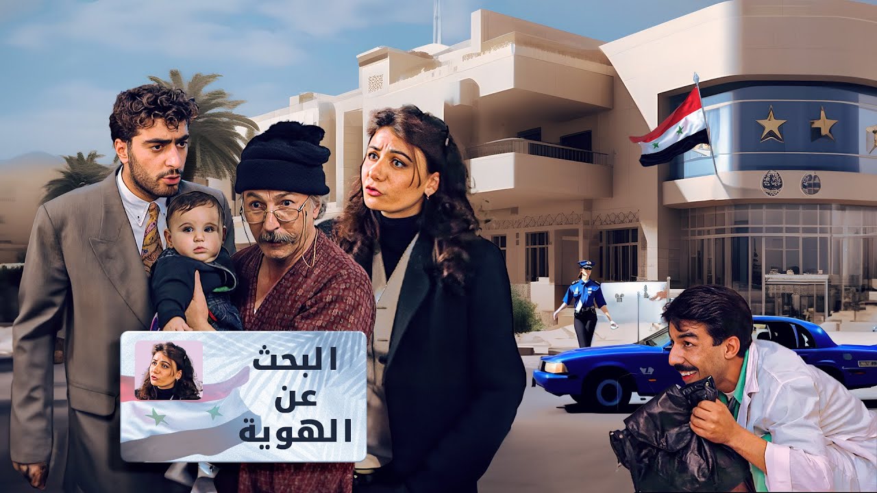 سهرة البحث عن هوية كاملة  | Albahth Aan Haweyyah HD 👌