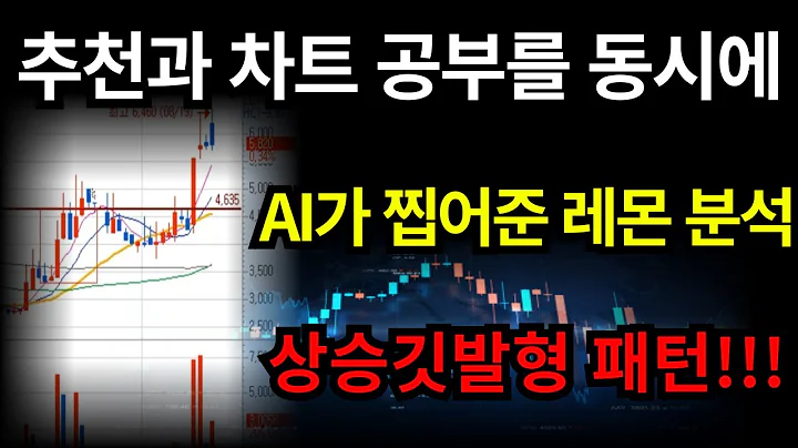 [기법 공부] AI가 찝어준 레몬(294140)으로 공부하는 상승깃발형 패턴!!!
