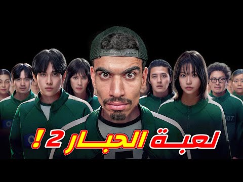 لعبة الحبار الموسم  في فري فاير