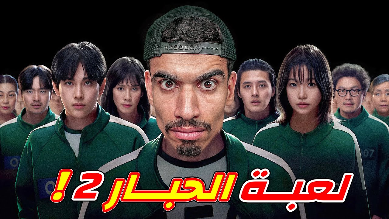 لعبة الحبار الموسم 2 في فري فاير 🔥