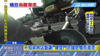 20180316中天新聞　不知弟將店盤讓！　嫌登門討錢不成憤而潑漆