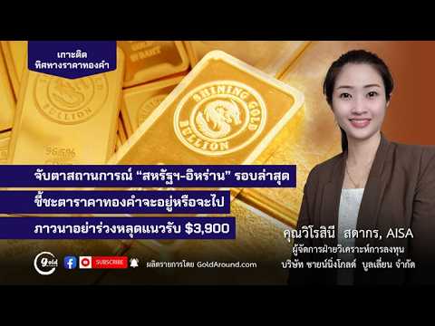 ทิศทางทองคำวันนี้ 17 ก.ค.2569 พูดคุยกับ คุณวิโรสินี สดากร ชายน์นิ่งโกลด์