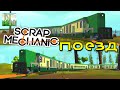 ПОЕЗД, Карта о помощи Коротышкам [ Scrap Mechanic ] Ваши Постройки 0.1.28