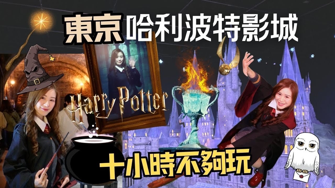 東京哈利波特影城🇯🇵｜真的要逛10小時？進去後完全超出預期（上集）