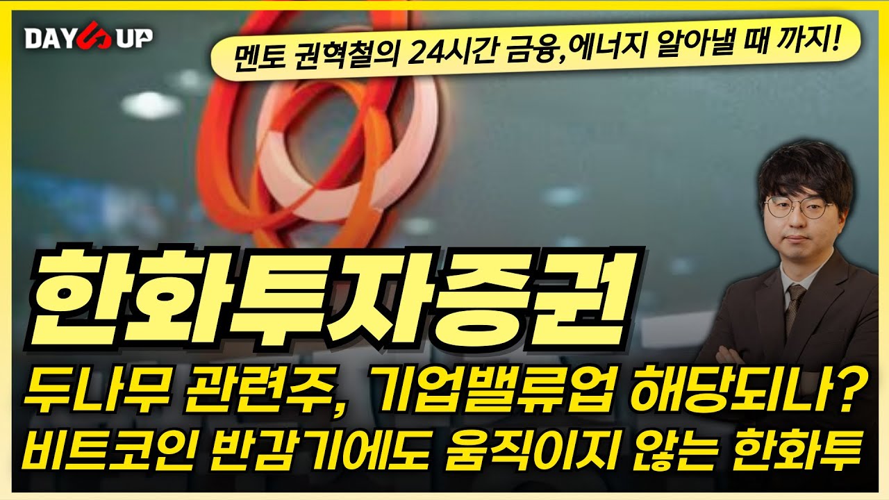 [한화투자증권 주가전망] 비트코인 반감기에도 움직이지 않는 한화투?!