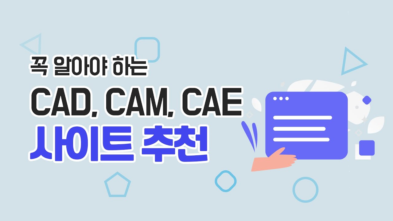 CAD, CAM, CAE 꿀 사이트 추천! - YouTube