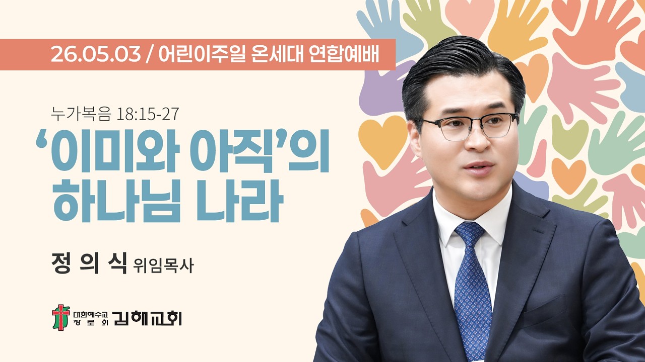 2026년 5월 3일 어린이주일 예배