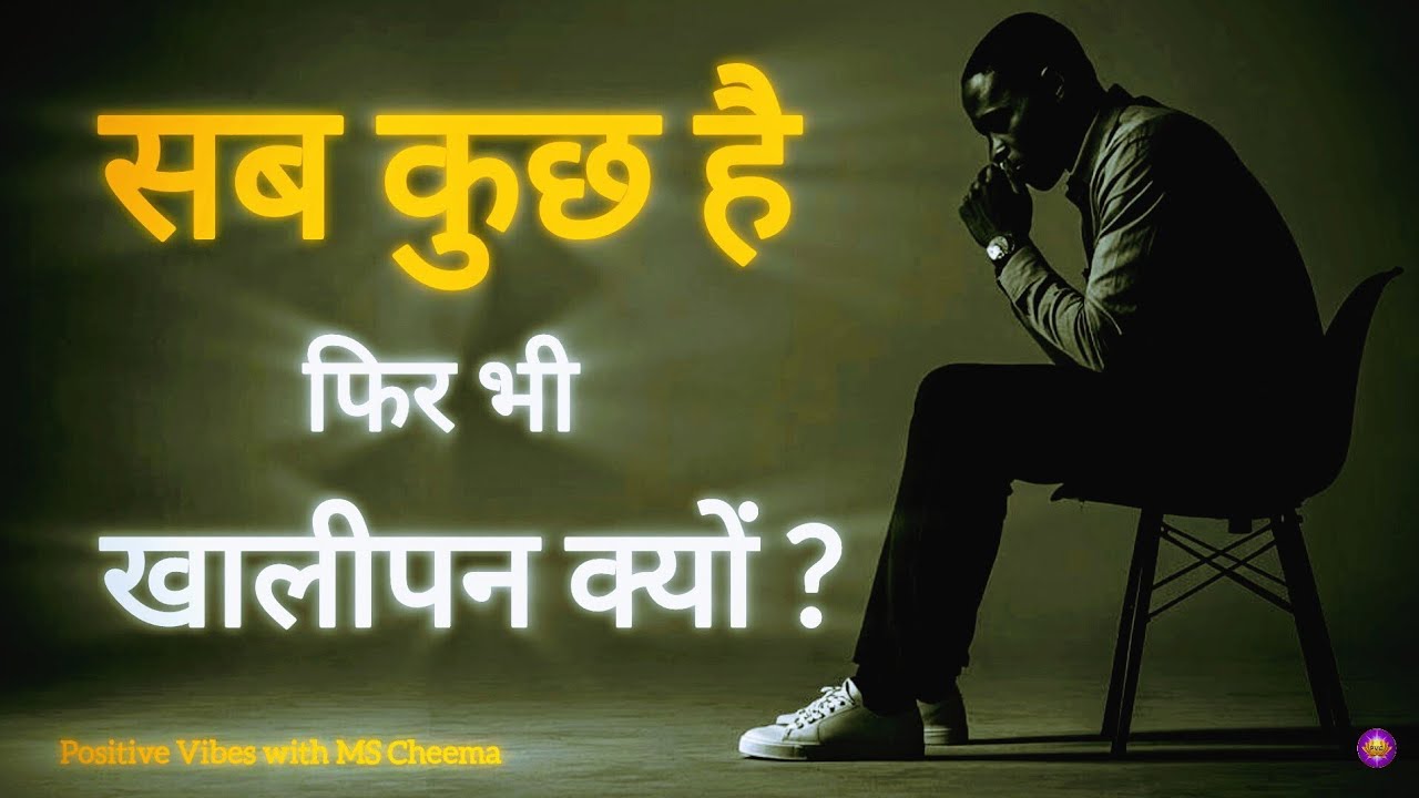 बाहर सब ठीक फिर भी मन क्यों बेचैन? | Neuroscience का असली राज़