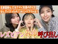 【レズビアン】突如現れたみゆって何者なん？【美少女】