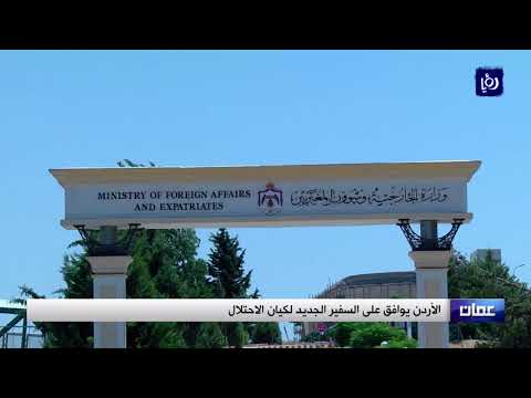 الأردن يوافق على السفير الجديد لكيان الاحتلال 28 3 2018