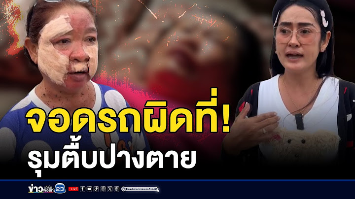 จอดรถผิดที่! สาวใหญ่ถูกเจ้าของตลาดยกพวกรุมตี | ติ่งชงจงเสิร์ฟ | 17 กรกฎาคม 2568