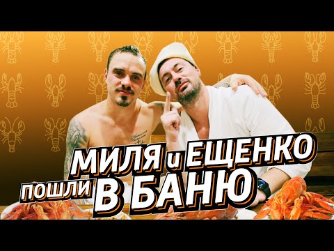 Милевский и Ещенко сходили в баню, поговорили про Суркиса, Динамо, Спартак, Это'о и Алиева !
