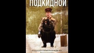 Подкидной # Военный фильм фильмы про войну Подкидной # Военный фильм фильмы про войну