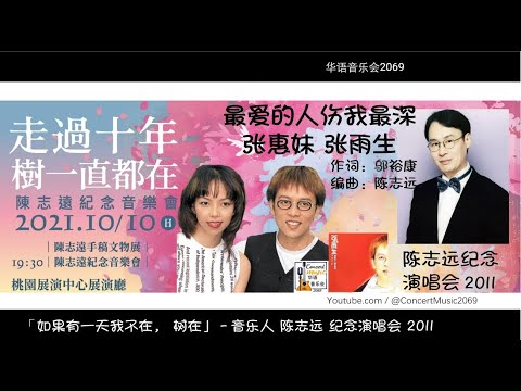 張惠妹 张雨生 最愛的人傷我最深