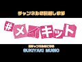 感じられるアイドル#メイキット 公式チャンネルを引っ越します