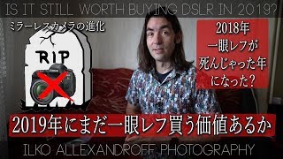 2019年にまだ一眼レフ買う価値あるか？ミラーレス一眼は一眼レフ機の置き換えになるか？【イルコ・スタイル#281】Is DSLR worth in 2019?