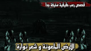 قصص رعب حقيقية |  الأرض الملعونة و شعر نوارة و شمس المعارف | رعب حدث بالفعل فى حي المغربلين بمصر