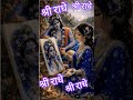 श्री राधे राधे🙏🏻🙏🏻🙏🏻♥️♥️❤️❤️💞💞💐💐🌹🌹🌹💕💕 #trending #viral #viralvideo #viral #radhakrishna #radheradhe