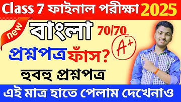 Class 7 Bengali 3rd Unit Test 2025 Question Paper // Class 7 Bangla 3rd Unit Test Suggestion 2025
