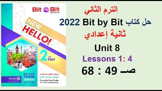 حل كتاب بت باي بت 2022 ثانية اعدادي Unit 8 صــ 49 : 68 الدروس 1 : 4 Bit by Bit الترم الثاني