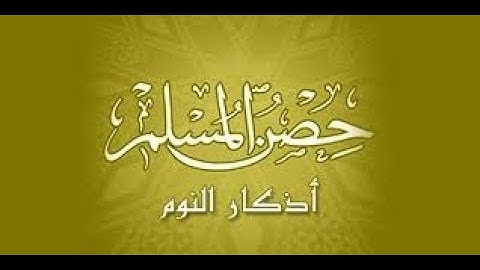 أذكار النوم - خواتيم البقرة - سورة الملك - سورة السجدة بصوت مشاري بن راشد العفاسي
