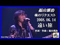 福山雅治 魂リク 『 遠い旅 』 2008.06.14