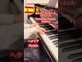 【ヘタリア】はたふってパレード(スペイン) / Hatafutte Parade (Spain Cover) 🇪🇸🍅 #shorts #piano