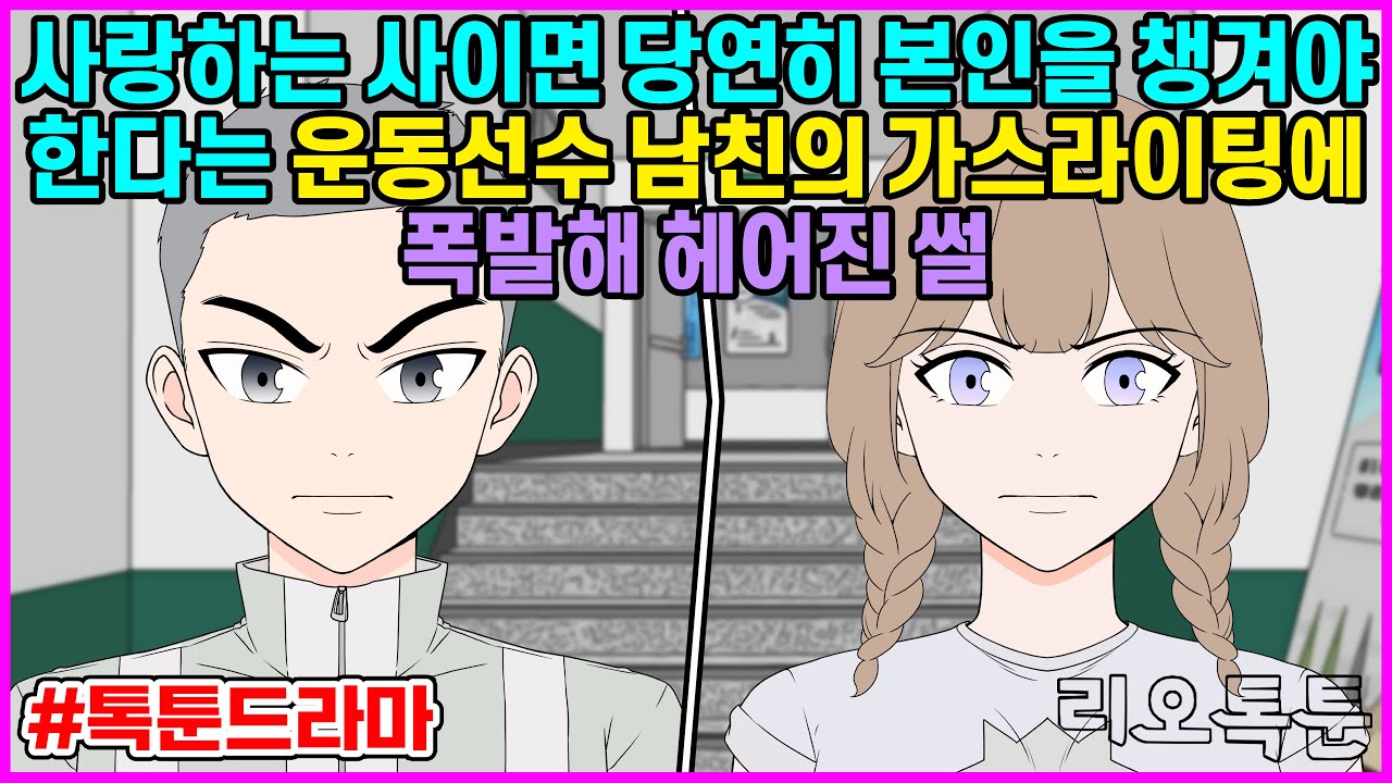 사랑하는 사이면 당연히 본인을 챙겨야 한다는 운동선수 남친의 가스라이팅에 폭발해 헤어진 썰 | 리오톡툰