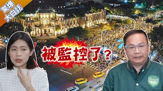 林佳龍見外賓C位被搶王義川跳過國安局取得資料徐巧芯知道被監控了嗎 【驚爆大白話】