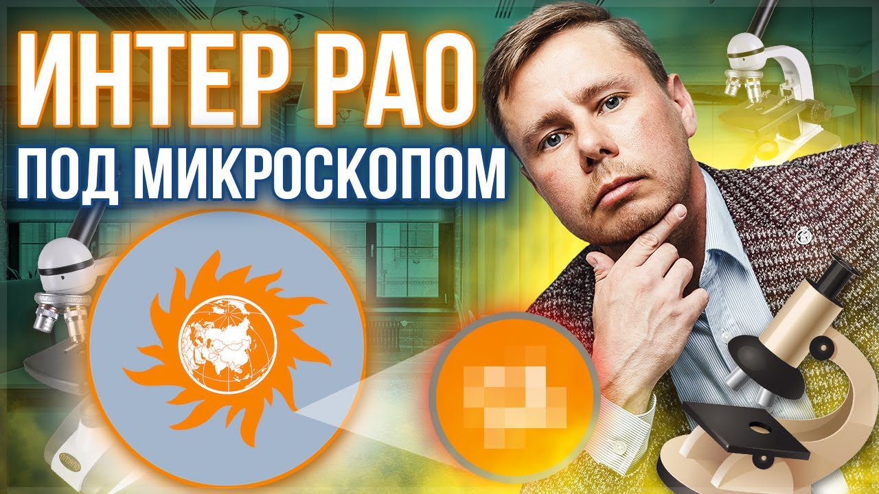 Акции Интер РАО. Инвестиции в электроэнергетику. Подробный разбор и ...