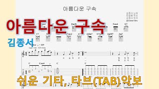 아름다운 구속 (C Key / Easy TAB / Lyrics) - 김종서
