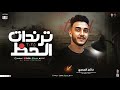 حاتم المصري كوكتيل أحزان تراندات الحظ جديد 2026 لعشاق الحظ والروقان ترند الشارع جديد 2026