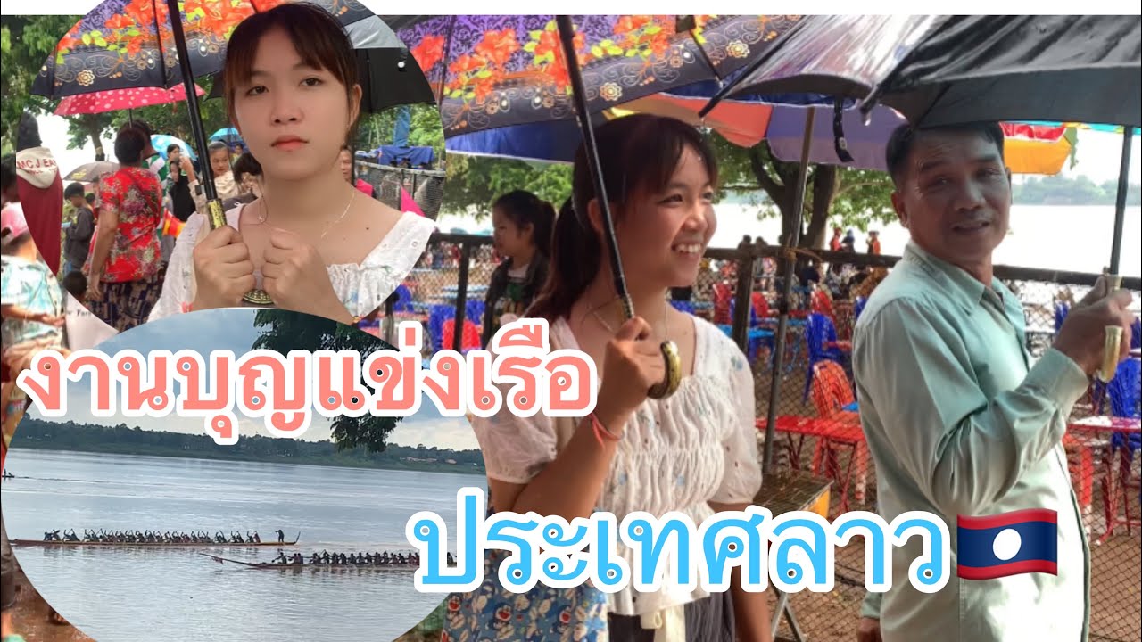 งานบุญแข่งเรือพายบ้านท่าด่านเมืองไชพูทองประเทศลาว(ບຸນແຂ່ງເຮືອບ້ານດ່ານ)