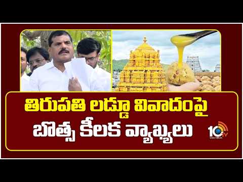 తిరుపతి లడ్డూ వివాదంపై బొత్స కీలక వ్యాఖ్యలు | YCP MLC Botsa Satyanarayana Comments | 10TV - 10TVNEWSTELUGU