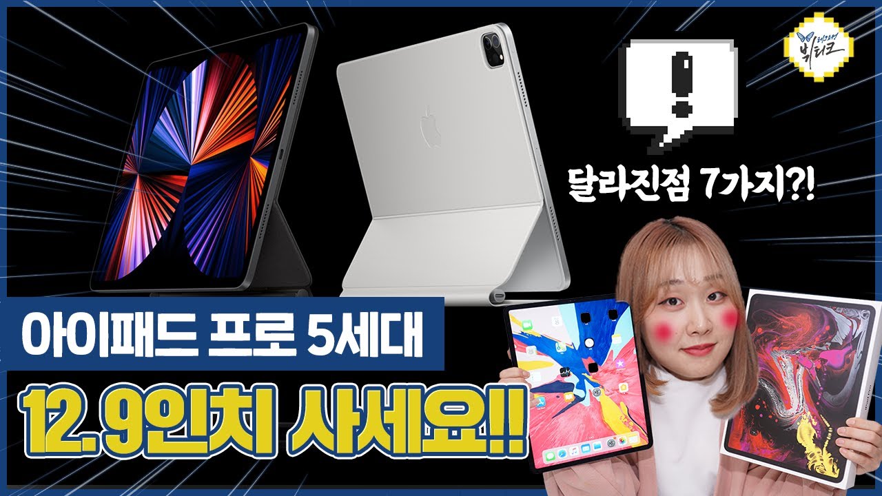 아이패드 프로 5세대 12.9인치 이건 꼭 사야해! 전작과 달라진 점 7가지 | 가격, 스펙부터 Q&A까지