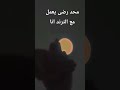 اغنية قلبي قلبي جن جن وجن انا 