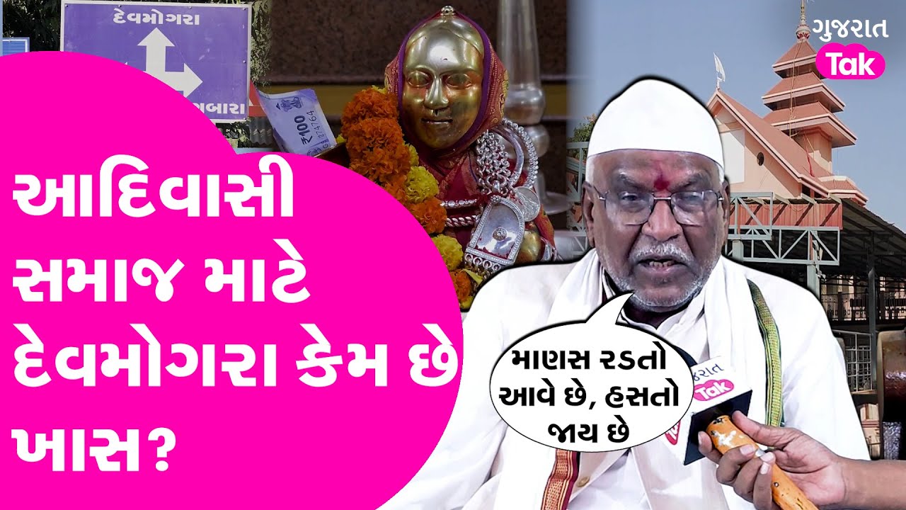 Narmada નું Devmogra આદિવાસી સમાજ માટે કેમ છે ખાસ? જાણો દેવમોગરાનો ઈતિહાસ #narmada #aadivasi