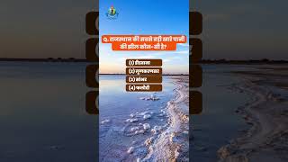 Q. राजस्थान की सबसे बड़ी खारे पानी की झील कौन-सी है? #agriculture #agronomy #quiz #dailyquiz