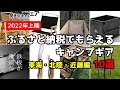 【2022年】ふるさと納税でもらえるキャンプギア  東海・北陸・近畿編 10選！
