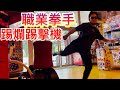 去玩踢擊機 隊友把職業拳手逼到要引退！？｜朝倉未來