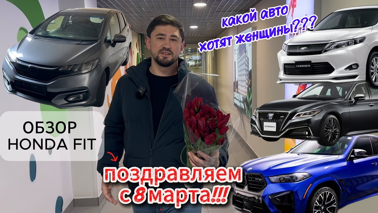 КАКОЙ АВТО ХОТЯТ СЕБЕ ДЕВУШКИ?|ПОЗДРАВЛЯЕМ С 8 МАРТА|ОБЗОР HONDA FIT
