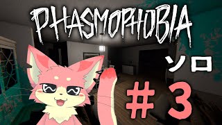 【ファズモフォビア】一匹でお化けさがし！#3👻【ケモV】