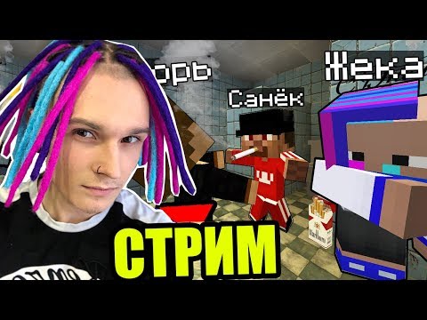 СТРИМ ЖЕКИ В МАЙНКРАФТ! - СЕРИАЛ ШКОЛА С ПОДПИСЧИКАМИ И МИНИ ИГРЫ - СТРИМ ЖЕКИ В МАЙНКРАФТ! - СЕРИАЛ ШКОЛА С ПОДПИСЧИКАМИ И МИНИ ИГРЫ