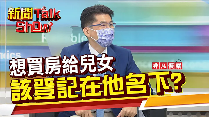 媽媽買房贈兒被課百萬贈與稅?律師告訴你有哪些節稅方式?!《新聞TalkShow》20210724-4 - 天天要聞