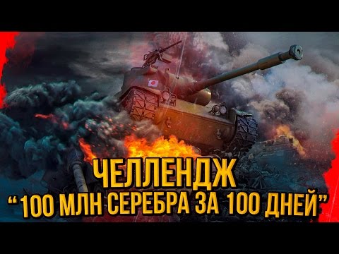 ЧЕЛЛЕНДЖ "100 МЛН СЕРЕБРА ЗА 100 ДНЕЙ" - ОСТАЛОСЬ 79 ДНЕЙ | World of Tanks - ЧЕЛЛЕНДЖ "100 МЛН СЕРЕБРА ЗА 100 ДНЕЙ" - ОСТАЛОСЬ 79 ДНЕЙ | World of Tanks