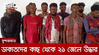 সুন্দরবনে ডাকাতদের কাছ থেকে ২১ জেলে উদ্ধার | Sundarbans | DBC NEWS
