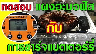 แผงอะมอฟัส​ 70V ชาร์จแบต​ 12V. อย่างไร? แผงอะมอฟัส 145W มาลองทดสอบกันครับ ว่าจะชาร์จได้หรือไม่ได้